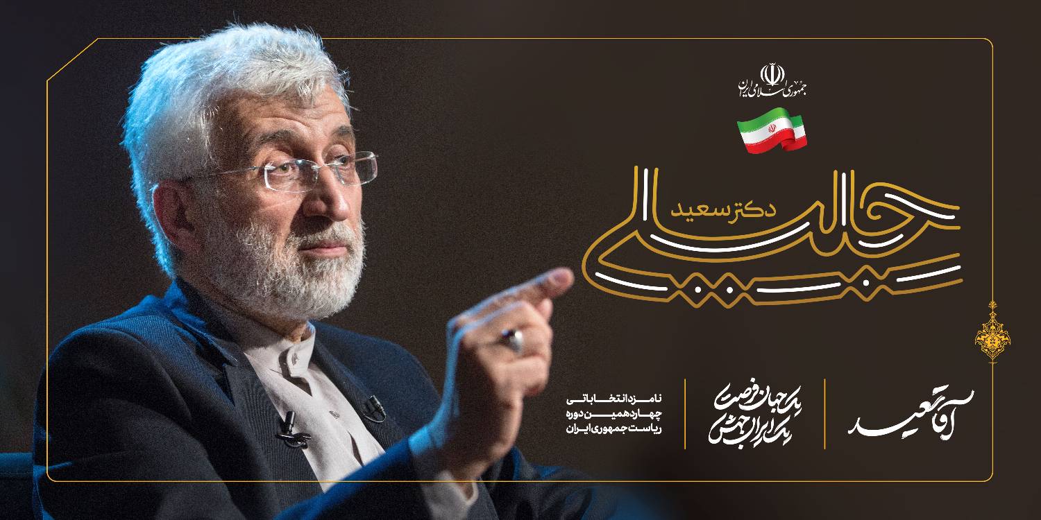 دکتر سعید جلیلی